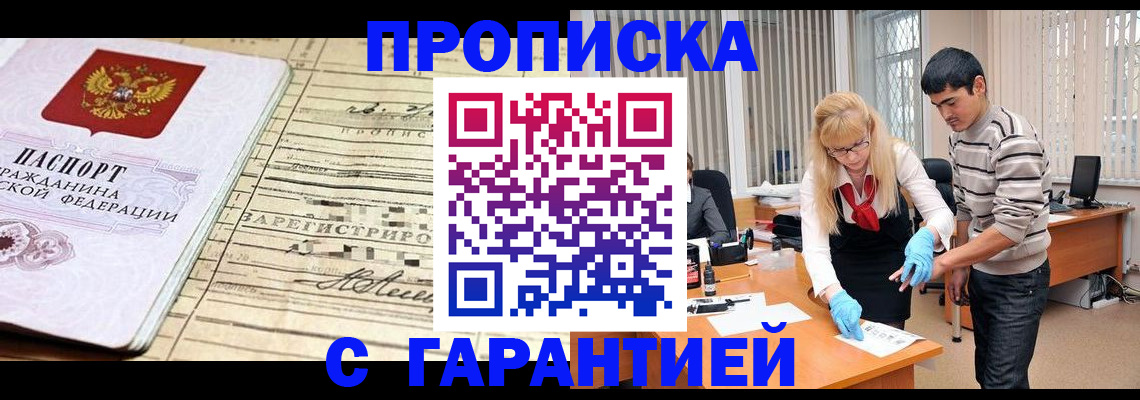 прописка штамп в Райчихинске