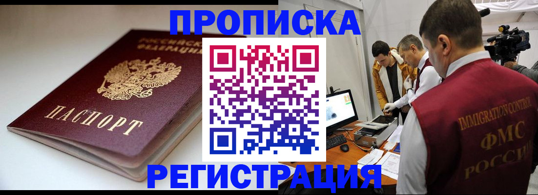 прописка законно в Райчихинске